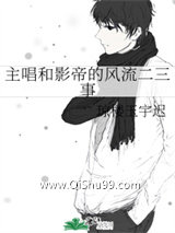 主唱和影帝的风流二三事