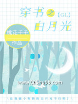 穿书之白月光gl
