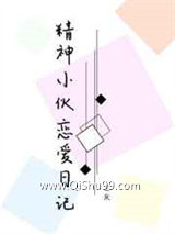 精神小伙恋爱日记