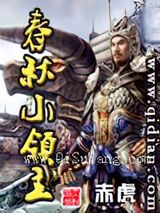 春秋小领主