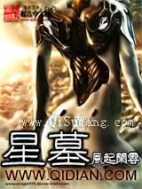 星墓