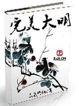 完美大明