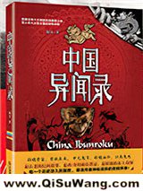 中国异闻录