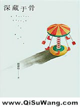 深藏于骨