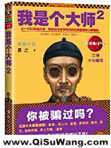 我是个大师（1、2）