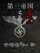 第三帝国之鹰