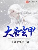 大唐玄甲