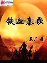 铁血秦歌