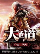 大圣道
