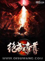 绝武帝尊