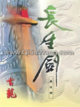 七种武器之长生剑