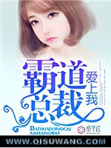 霸道总裁爱上我