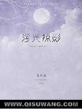 浮光掠影