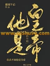 我真不知他是皇帝