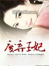 美人兮：废弃王妃