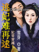 妃常穿越：逃妃难再逑