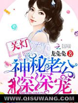 关灯！神秘老公深深宠