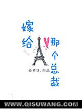 嫁给那个总裁