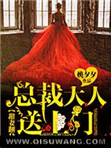 甜妻翻身：总裁大人，送上门！