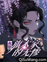 木叶：旗木家的无惨