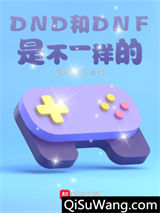 游戏入侵：我是阿拉德勇士