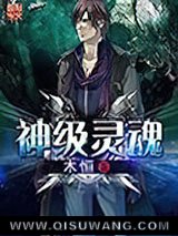 神级灵魂