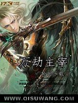 万劫主宰
