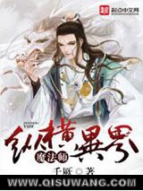 魔法师纵横异界