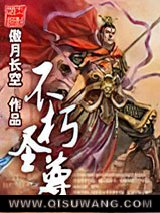 不朽圣尊