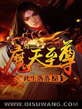 魔天至尊