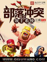 部落冲突之领主系统