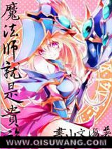 魔法师就是贵族