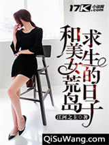 和美女荒岛求生的日子