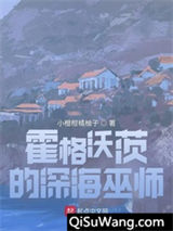 霍格沃茨的深海巫师