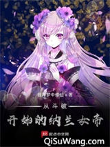 从斗破开始的纳兰女帝