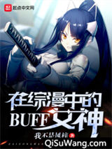 在综漫中的BUFF女神