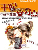 王妃安分点