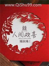 人间欢喜