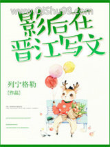 影后在晋江写文