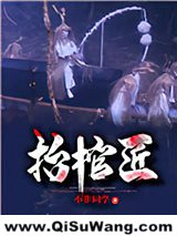 抬棺匠