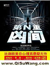 第N重凶间