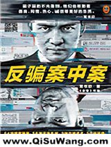 反骗案中案