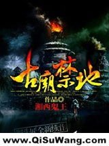 古庙禁地