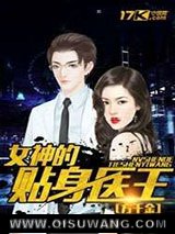 女神的贴身医王