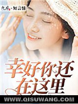 幸好你还在这里