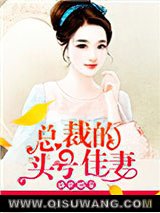 盛世婚宠：总裁的头号佳妻