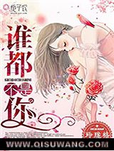 谁都不是你