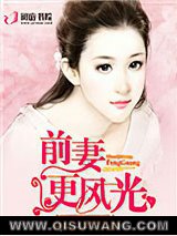 前妻更风光