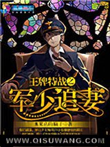 王牌特战之军少追妻