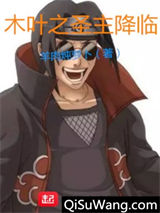 木叶之圣主降临